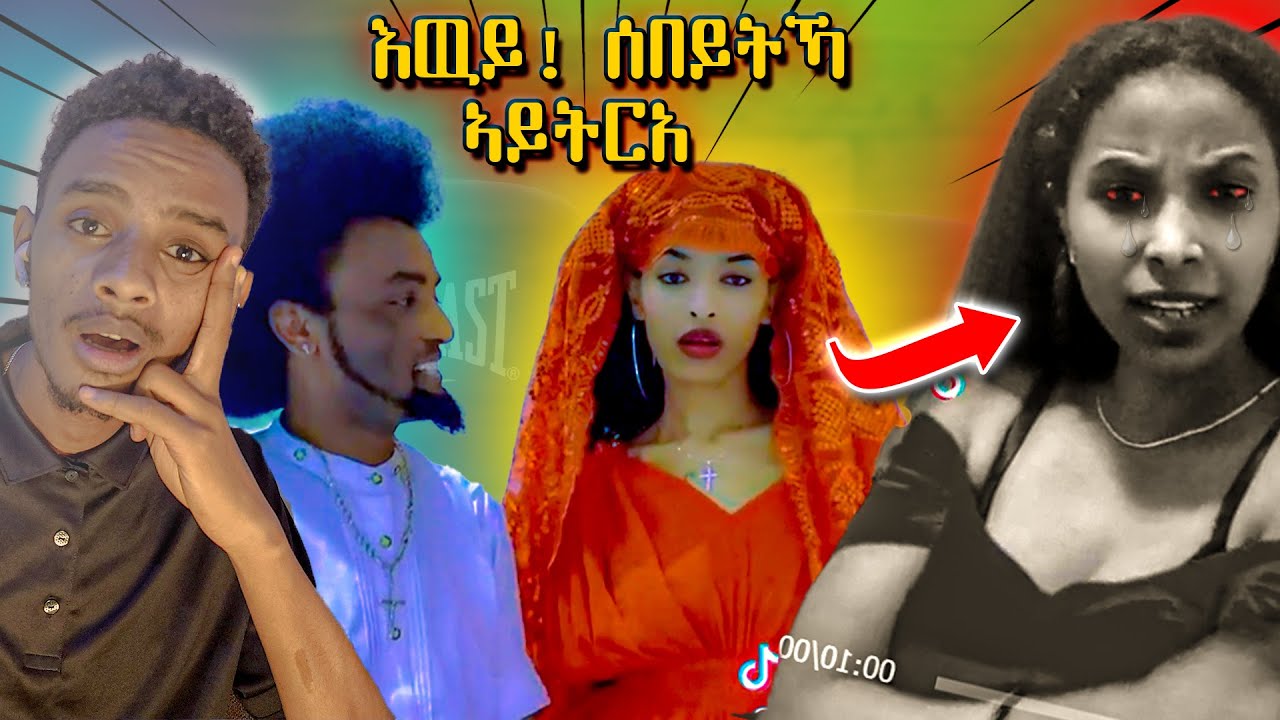 TEFETAWI TALKSHOW: እዉይ! ሰበይትኻ ኣይትርአ 🎙️