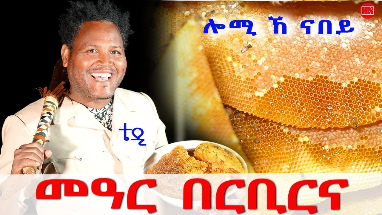 ህድሞና - ሕጂኸ ናበይ - ተድሮስ ሎሚኸ መዓር ኣበይ ክብርብር ውዒሉ፧ |  ጥርቀ ንህቢ እንታይ ማሌት ኢዩ? - New Eritrean Show 2025