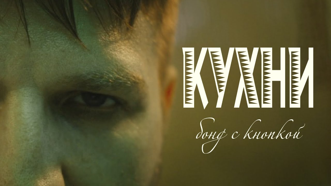 Бонд с кнопкой - Любительский клип 2025 🎬