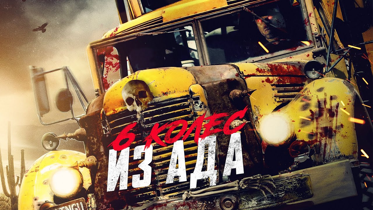 Шесть колес из ада 🚚 — Боевик и триллер