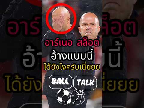 อาร์เนอ อ้างแบบนี้ได้ยังไงครับเนี่ยย 😱🤣 #ฟุตบอล #วิเคราะห์บอลวันนี้ #ลิเวอร์พูล #เชลซี #แมนซิตี้