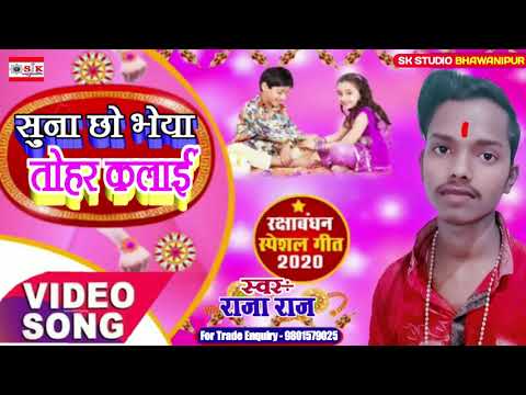 raja raj raxa bandhan song 2020 suna chho bheya tohar keleya 2020 ka hit song