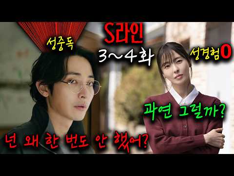 ๐ฅ์ฑ์ ๊ด๊ณ๋ฅผ ์ ์ผ๋ก ๋ณผ ์ ์๋ ์๊ฒฝ์ ๋น๋ฐ! ๊ฒฐ๊ตญ ์ด๋ ๊ฒ ๋๋ค๊ณ ?!๐ฅ ์ด์ํX์ด๋คํฌX์๋ฆฐ ์ ์ ๋๋ผ๋ง ใS๋ผ์ธใ 3~4ํ