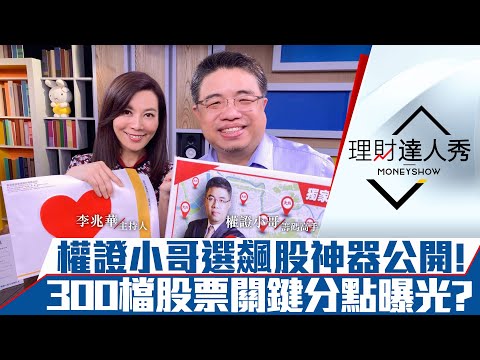【哥有籌必爆】第19集！｜權證小哥選股抓主力買點！325檔股票關鍵分點全都曝光？最強籌碼工具來了!｜李兆華、權證小哥《理財達人秀》2020.12.21