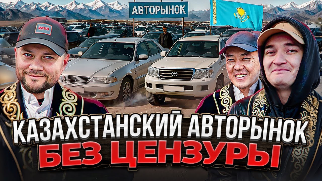 Казахстанский авторынок: реальные цены, популярные модели и особенности покупки 🚗