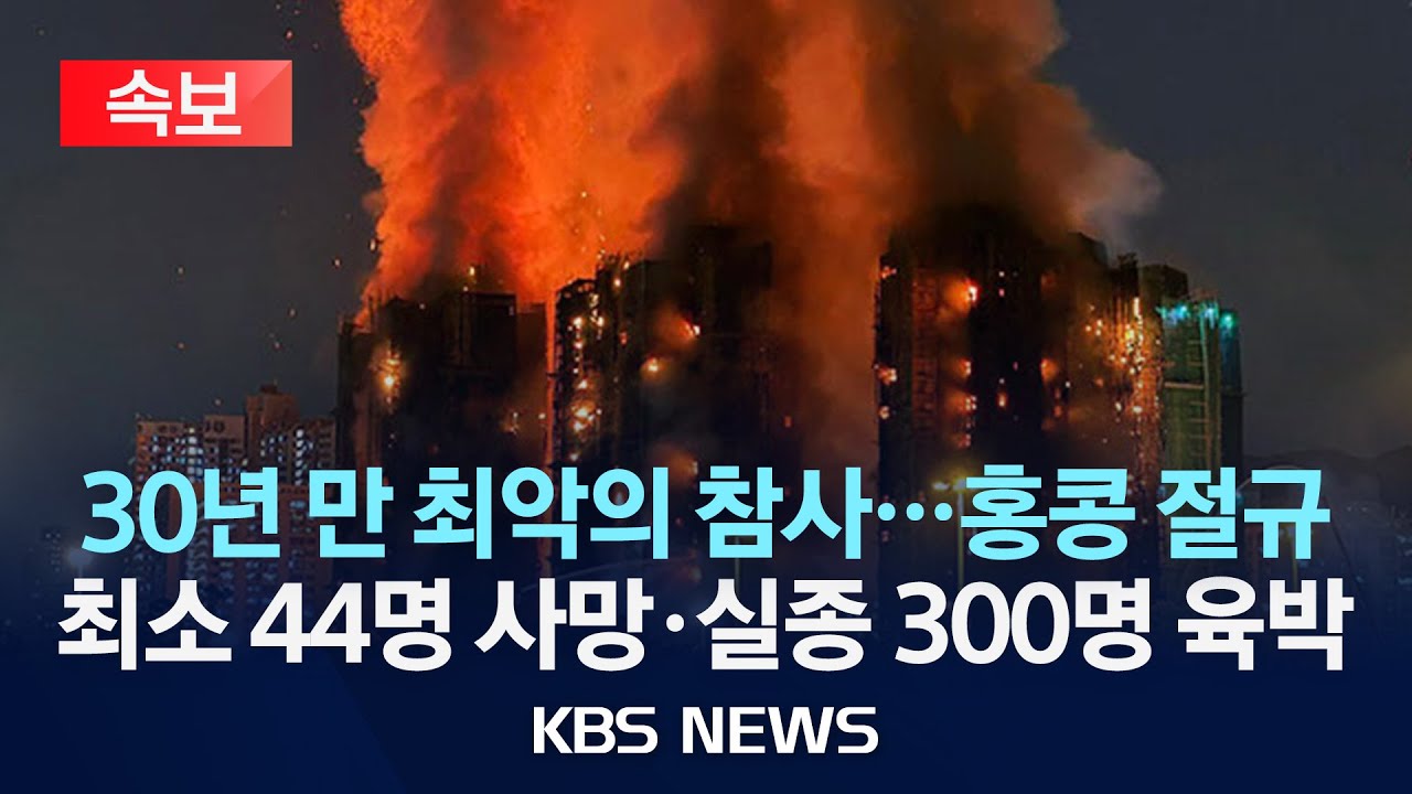 홍콩 초고층 아파트서 화재, 최소 44명 사망🔥
