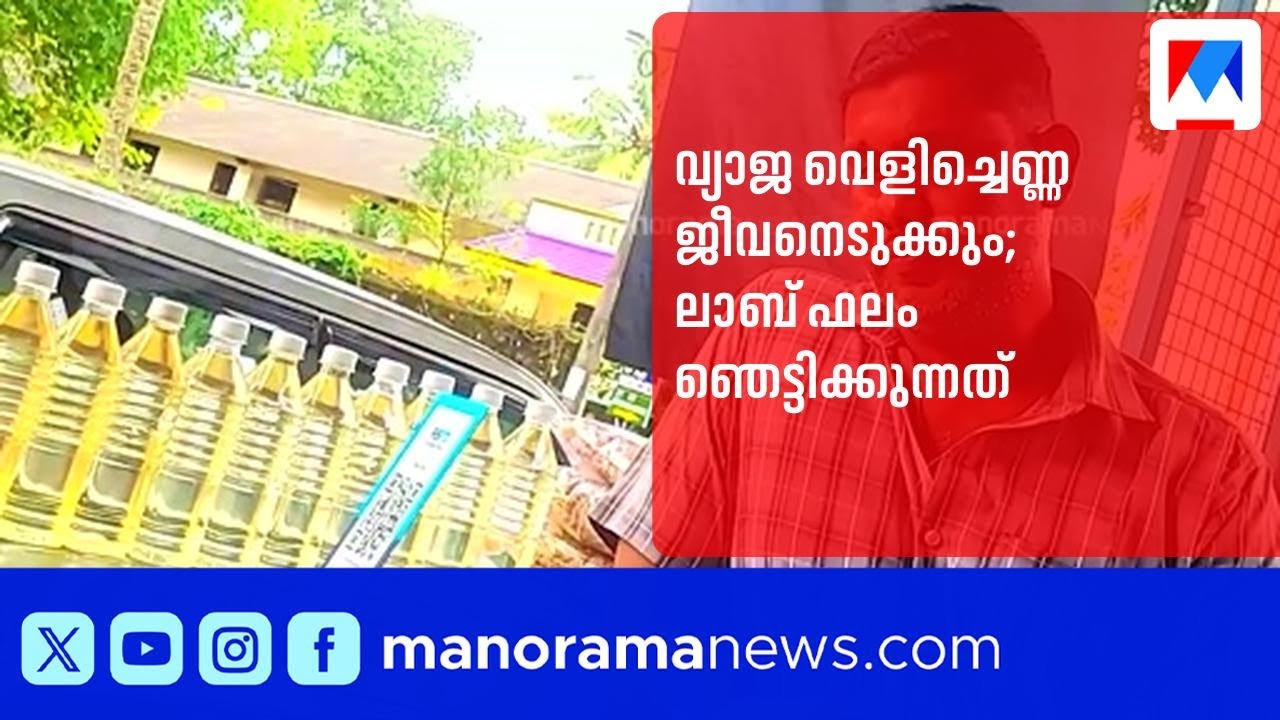നാടൻ വെളിച്ചെണ്ണയെന്ന് വിറ്റഴിച്ച വ്യാജ എണ്ണയെ ലാബ് സ്ഥിരീകരിച്ചു! 🚫