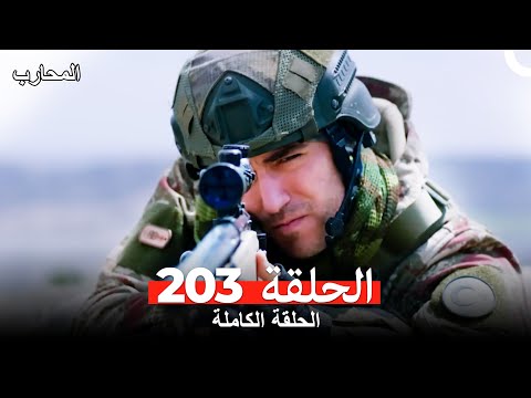 المحارب الحلقة 203 (Arabic Dubbed)
