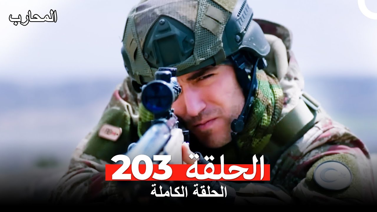 المحارب الحلقة 203 مترجمة للعربية – شاهد الآن الحلقة 204 عبر الرابط 🔥