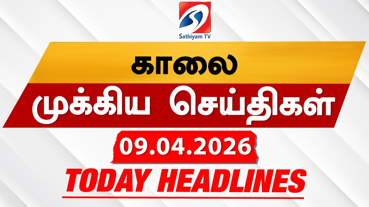 Morning Headlines | 09 Apr 2026 | Sathiyam TV ☀️