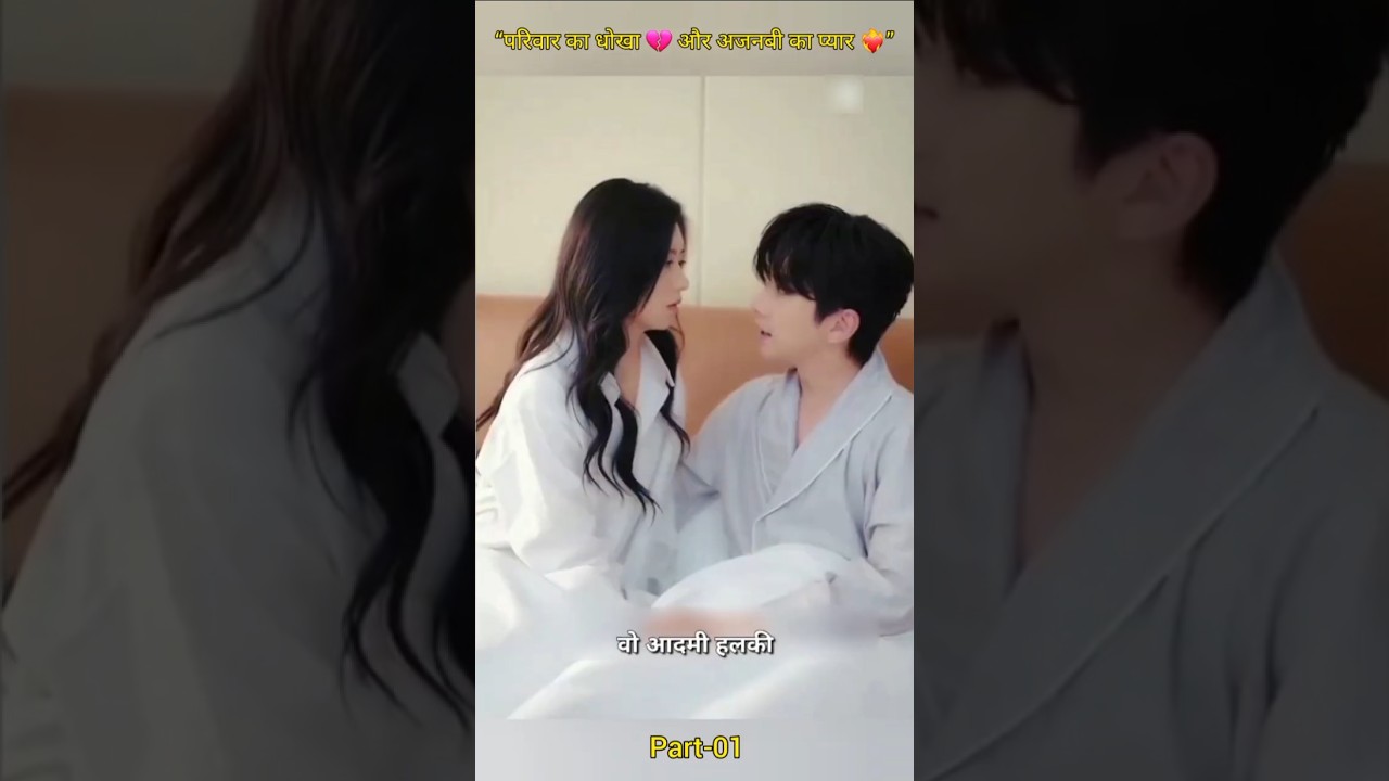 परिवार का धोखा 💔 और अजनबी का सच्चा प्यार ❤️‍🔥 | Korean Drama Short