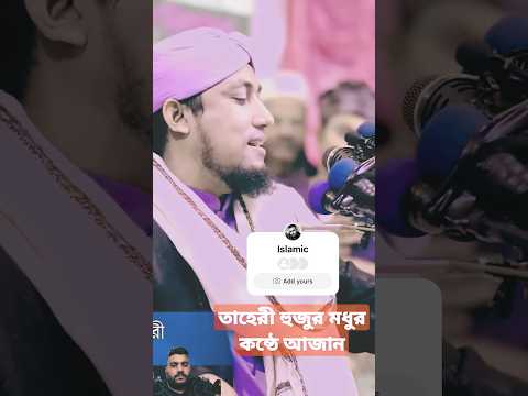 بنگالی قاری خوبصورت اذان دیتے ہوئے -Bengali reciter giving beautiful azaan #azan #subscribe