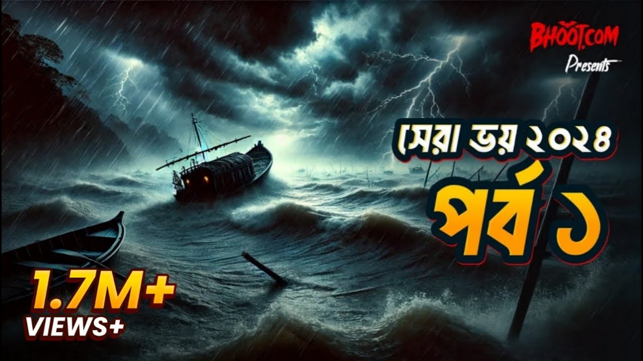 THE ULTIMATE TERROR: Shera Bhoy 2024 (সেরা ভয় ২০২৪) | Yearly Mega Episode | BhootDotCom