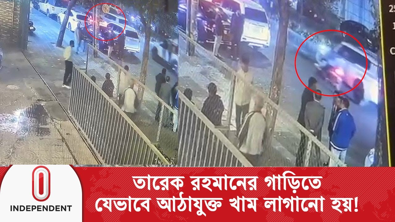 তারেক রহমানের গাড়িতে আঠাযুক্ত খাম লাগানোর পদ্ধতি 🚗