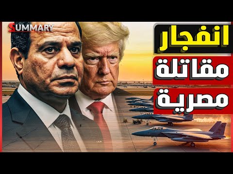 إنذار حرب | ترامب يصدر أمر عاجل بتوريد مقاتلات إف -15 لـ مصر علي وجه السرعة