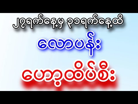 2D (27)ရက်နေ့မှ (31)ရက်နေ့ထိ တစ်ပတ်စာ ထိုင်းဒိုင်ပိတ် လောပန်း ဟော့ထိပ်စီး စစ်စစ်
