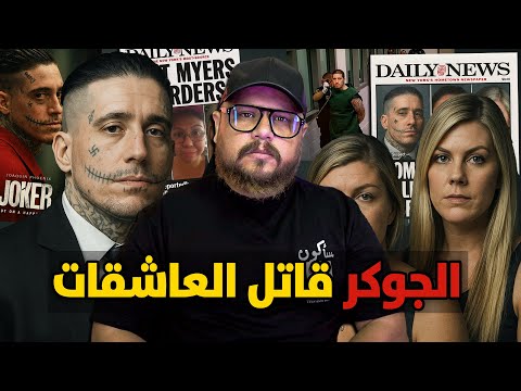 القصة الكاملة للجوكر الحقيقي… جرائم صادمة وعشق غريب من الفتيات 🃏🔞