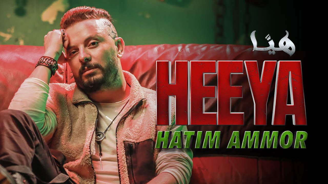 Hatim Ammor - Heeya 🎶 Official Music Video (2023)