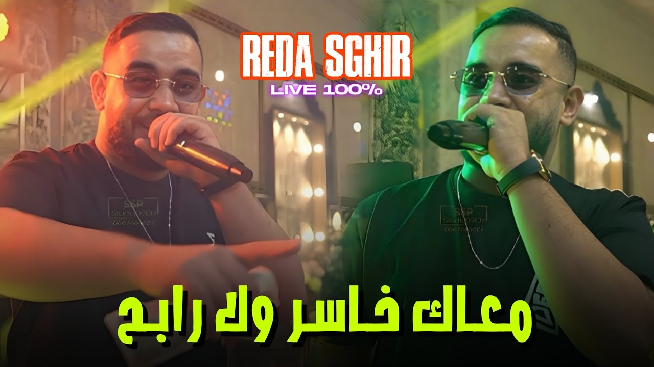 Reda Sghir _ | 3labali Twahchtini | Clip Officiel 2025 _ ركي باغية تشوفيني