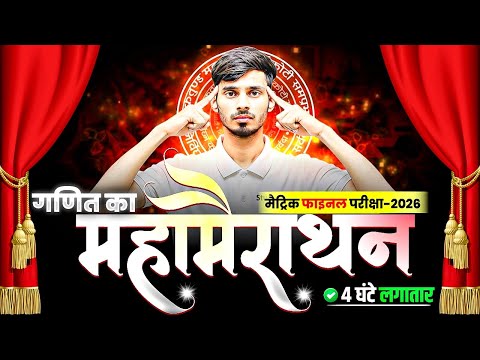 Math Class 10th Bihar Board Maha Mairathan 2026 || 10th Class Math Objective Question Bihar Board