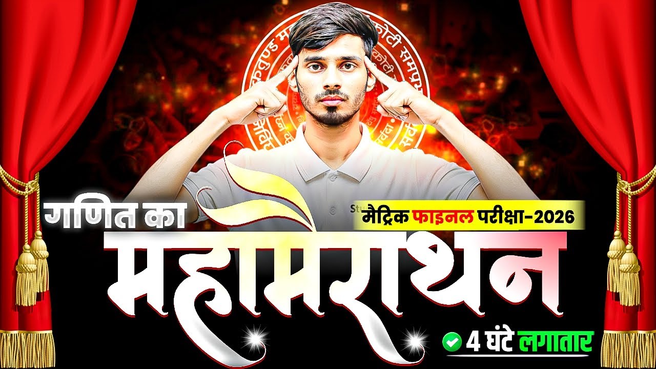 Bihar Board Class 10 Math Maha Mairathon 2026 | Objective Questions for Exam Success 📚