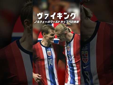 ハーランドとノルウェーに立ちはだかる大きな壁とは？出ら#海外サッカー #ハーランド #ウーデゴール
