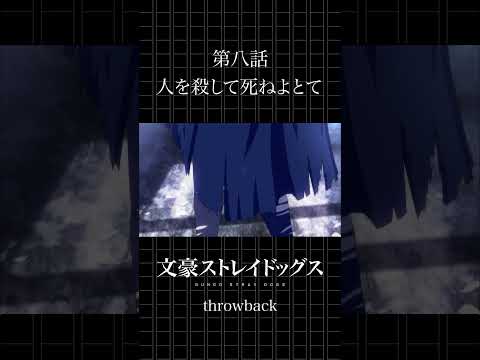 TVアニメ「文豪ストレイドッグス」 第八話「人を殺して死ねよとて」 #bungosd #throwback