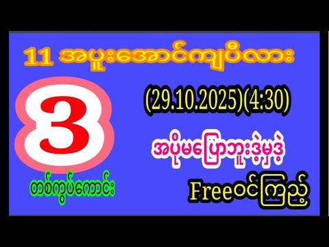 (29.10.2025)(4:30)အတွက်အနီးကပ်အကြွေးကြေfreeဝင်ကြည့်