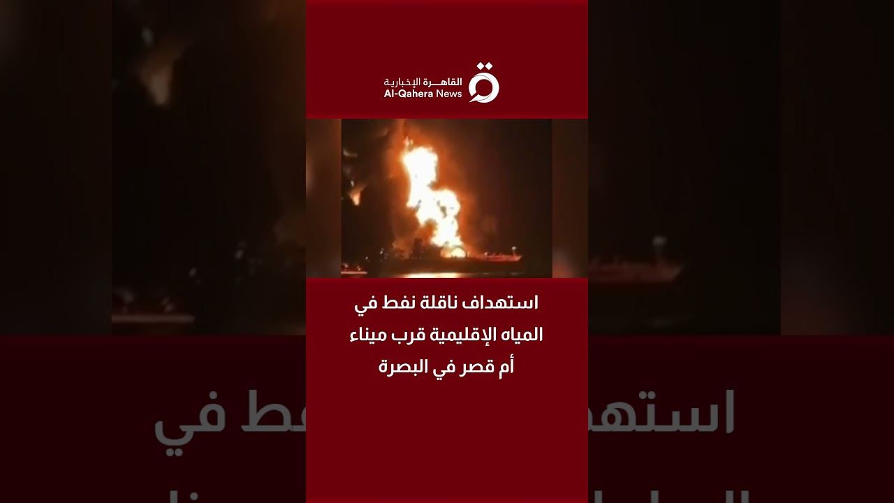 هجوم على ناقلة نفط قرب أم قصر في البصرة 🚢