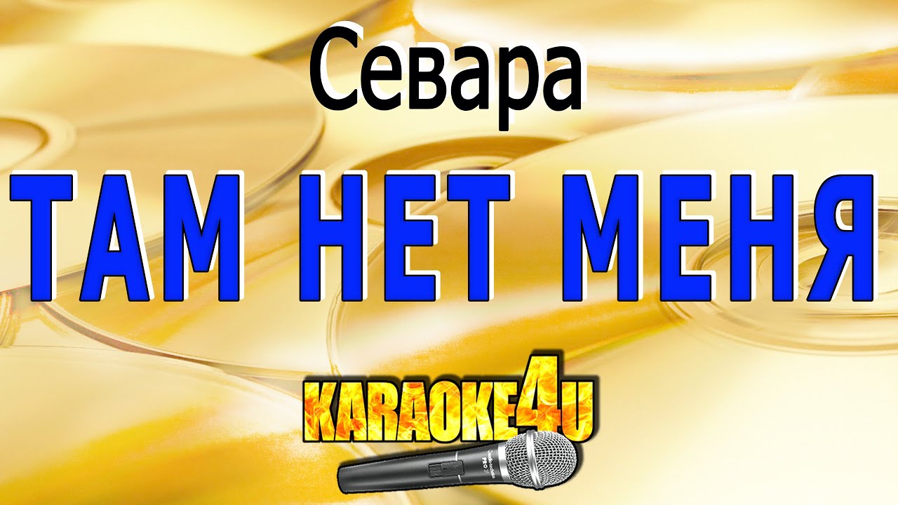 Севара — Там Нет Меня | Потрясающее Караоке 🎤