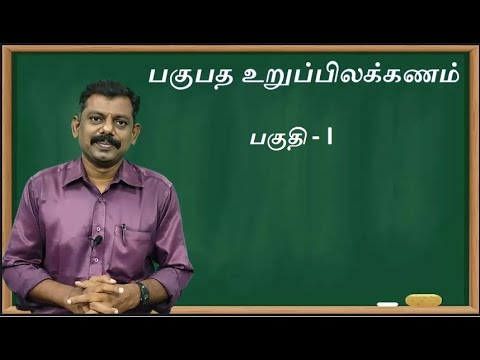 #рокроХрпБрокрод роЙро▒рпБрокрпНрокро┐ро▓роХрпНроХрогроорпН рокроХрпБродро┐ -1 #Pakupatha uruppilakkanam Part 1. #Basic Tamil grammar.