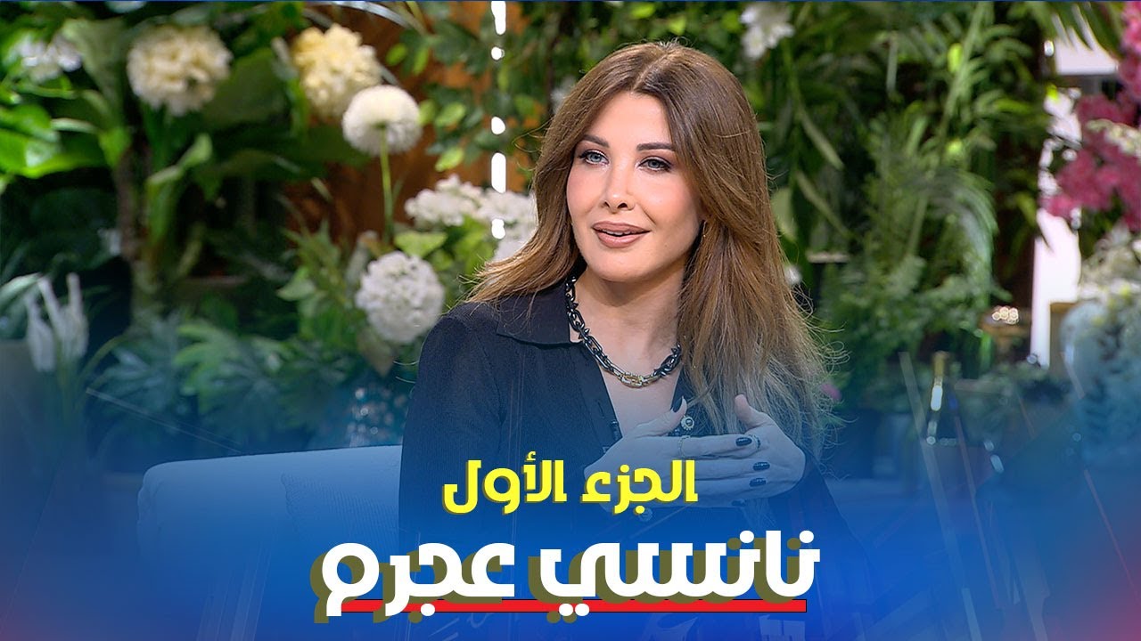 الميجا ستار نانسي عجرم تشعل أجواء "معكم منى الشاذلي" - الجزء الأول