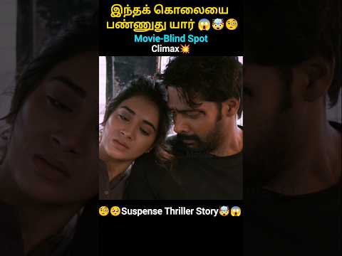 💥Climax இந்த கொலை பண்ணது யார் #blindspot #newmovie #ottreleasemovies
