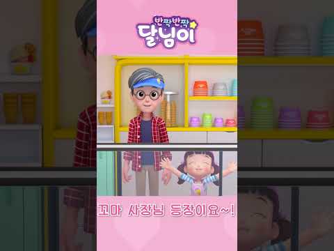 미래의 인재상! 아이스크림가게 알바 체험! | 시즌1 9화 | 달님이 | 노래 | 율동 | 키즈 | #shorts
