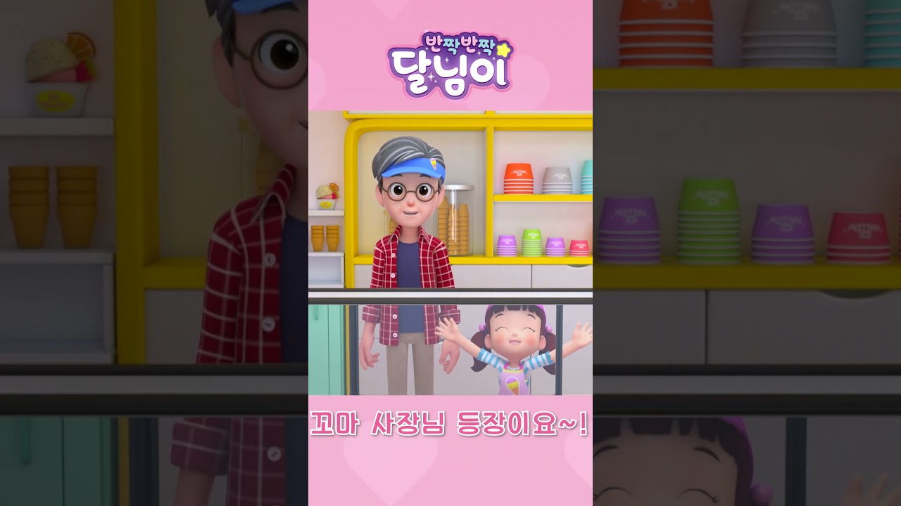 미래 인재를 위한 아이스크림 가게 알바 체험! | 달님이 키즈 뮤지컬 #Shorts 🍦