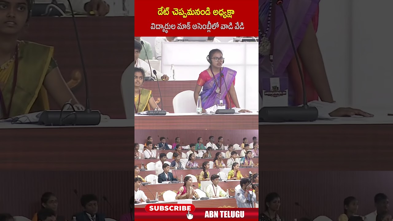 అధ్యక్షా విద్యార్థుల మాక్ అసెంబ్లీలో వేడి🔥