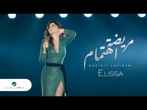 Elissa ... Maridit Ehtimam - 2018 | إليسا ... مريضة اهتمام - بالكلمات