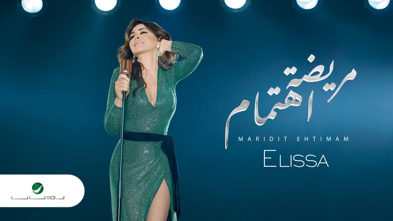 إليسا تتحدث عن مريضة اهتمام بكلمات مؤثرة 🎶