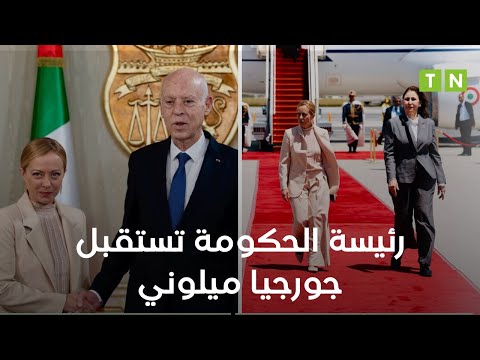 رئيسة مجلس الوزراء الإيطالية   جورجيا ميلوني تصل إلى تونس  للقاء رئيس الجمهورية قيس سعيّد