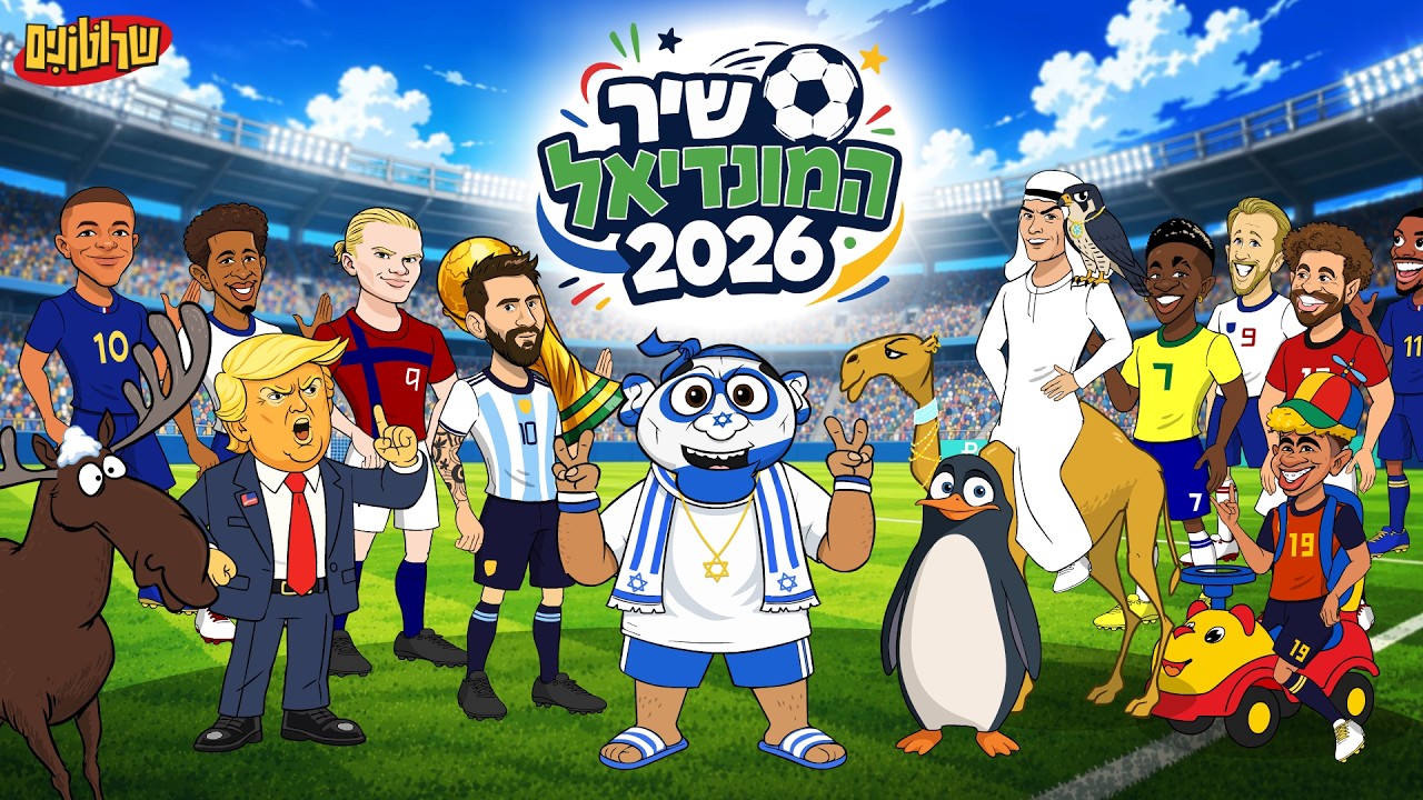 שיר המונדיאל 2026 World Cup Song