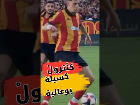 كنترول كسيلة بوعالية 🇩🇪🔥#الترجي #كسيلة_بوعالية#البلايلي#تونس#الجزائر
