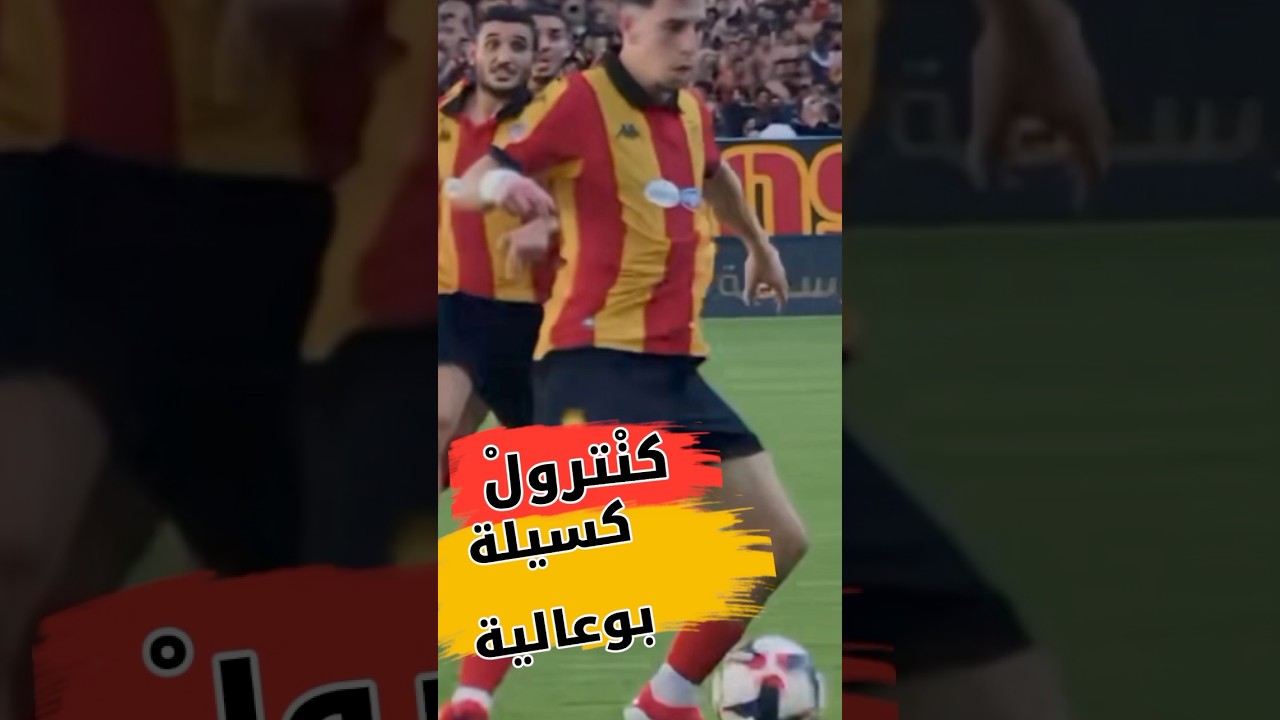 كنترول كسيلة بوعالية 🇩🇪🔥 آخر أخبار الترجي والتونسيين مع بلايلي