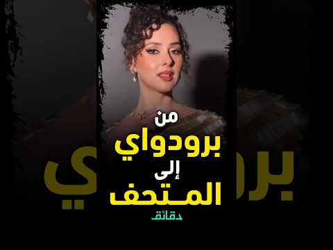 مين هي شيرين أحمد طارق نجمة افتتاح المتحف المصري الكبير ؟ #دقائق