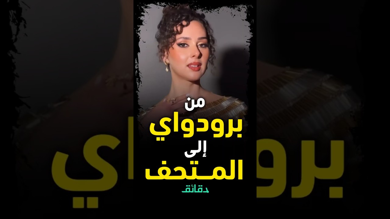 من هي شيرين أحمد طارق التي افتتحت المتحف المصري الكبير؟ 🤔