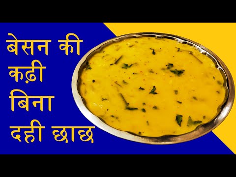 बिना छाछ और दही के बनाये बेसन की स्वादिस्ट कड़ी | Besan Curry without Buttermilk & Curd | Besan Kadhi