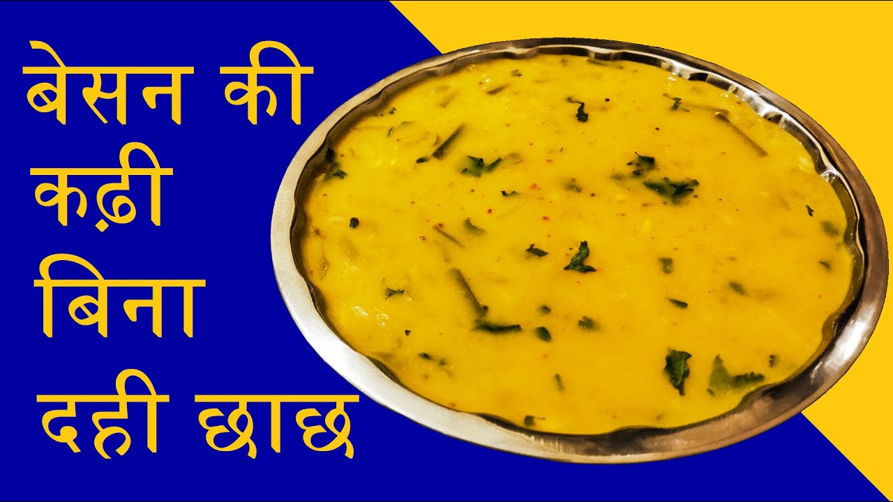 बिना दही और छाछ के आसान बेसन की कड़ी 🍛 | Simple Besan Kadhi Recipe
