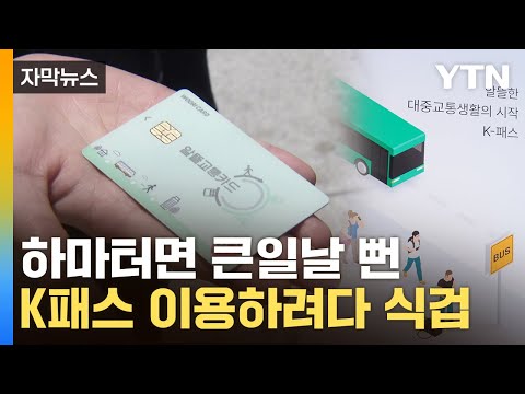 [자막뉴스] '와 제대로 속을 뻔'...다운 받은 K-패스 앱, 알고 보니 / YTN