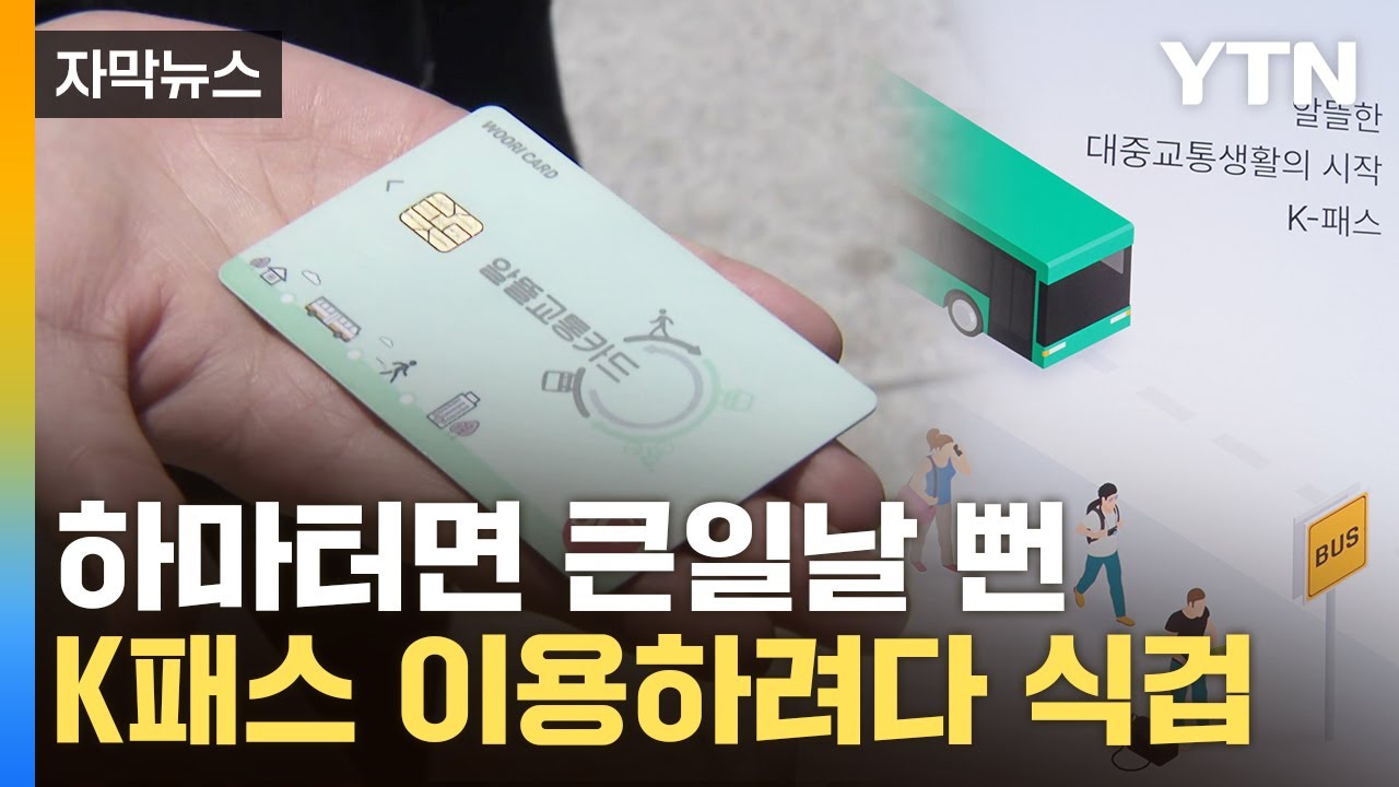 K-패스 앱 사용 후 예상치 못한 문제 발생! 🚧