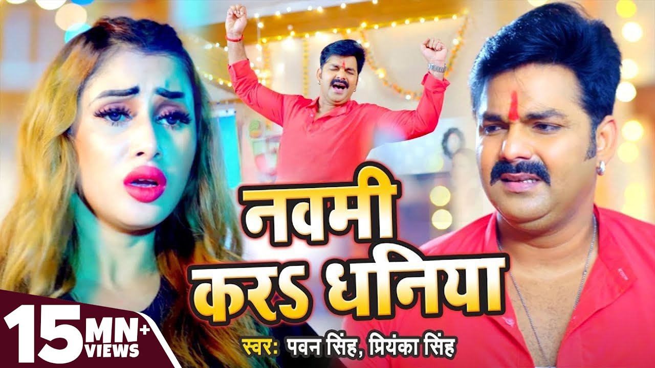 Pawan Singh Navami Kara Dhaniya | Durga Pooja Song 2021