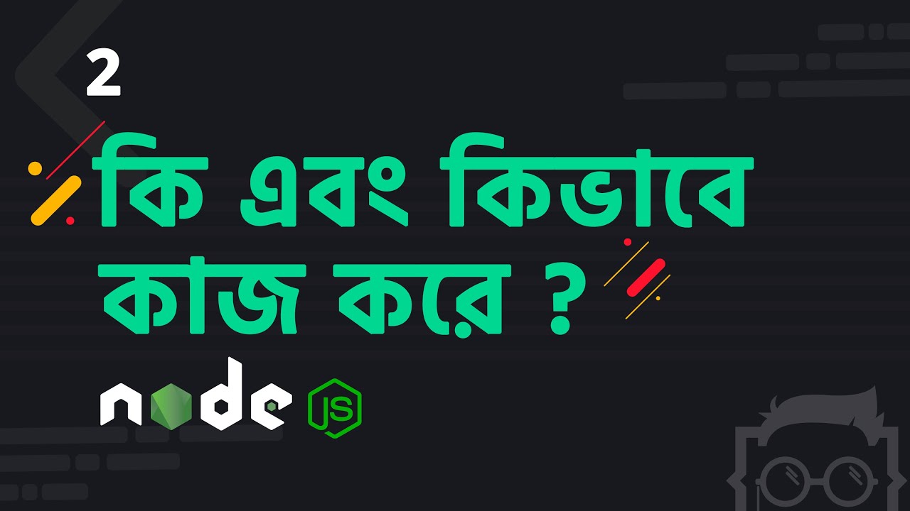 Node.js কি ও কিভাবে কাজ করে? বাংলা টিউটোরিয়াল